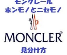 MONCLERの本物と偽物見極め方を教えます イメージ1