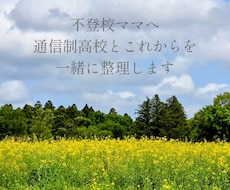 不登校ママへ通信制高校とこれからを一緒に整理します イメージ1