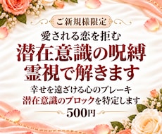 愛される恋を拒む潜在意識の呪縛を霊視で解きます イメージ1