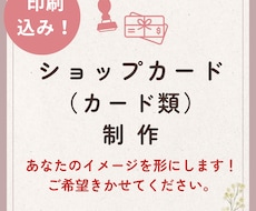 印刷込価格★ショップカード作ります イメージ1