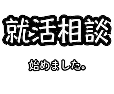 大手内定の元就活生が添削等、何でもお受けします イメージ1