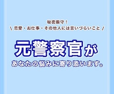 元警察官があなたの悩みに寄り添います 秘密厳守！人には言いづらいお悩みもお聞きします。