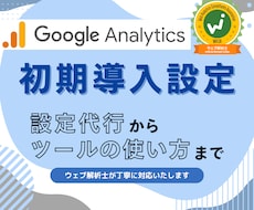 GA4の初期設定を代行して行います イメージ1