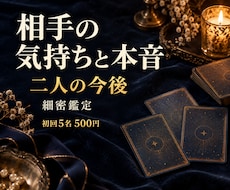 相手の気持ちと本音をルノルマンで細密鑑定します イメージ1