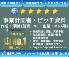 VC・融資|事業計画書・ピッチ資料作成・添削します 数億円超の資金調達・実績多数 | 経営11年のプロがサポート