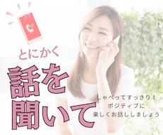 ポジティブに自己肯定感が上がるようにお話聞きます イメージ1