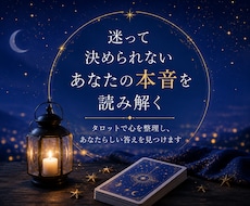 迷って決められないあなたの本音を占います イメージ1