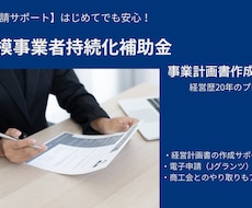 小規模事業者持続化補助金のアドバイス業務を行います イメージ1
