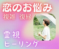 複雑・復縁・音信不通...視えたままお伝えします イメージ1