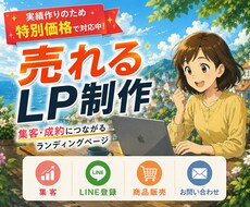 集客・成約につながるLPを制作します イメージ1