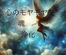 心のモヤモヤを解消します イメージ1