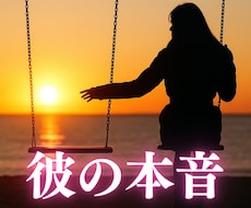 私のこと、どう思ってるの？…彼の本音をお伝えします イメージ1