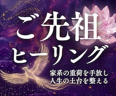 ご先祖ヒーリング／家系のカルマを癒やし開運します イメージ1