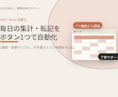 GAS／Excelで集計・転記を自動化します 毎日の手作業、ボタン1つで終わらせます