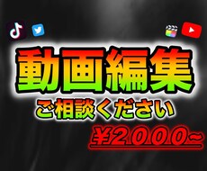 YouTube等様々な動画を編集します イメージ1