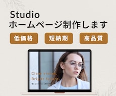 簡単に更新できるStudioでWeb制作いたします イメージ1