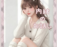 内緒のお話し♡誰にも話せない性の悩みお聞きます イメージ1