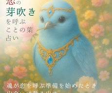 出会いの流れを整え恋の芽吹きを光の音色で占います ♥魂が恋を求める時、そっと背中を押すことの葉の手紙を届けます