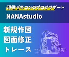 建築に関する図面や書類を支援します ◼️キャリア10年以上の2名で対応致します！