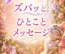 おみくじ★あなたの人生についてメッセージになります ズバッとひとこと。辛口の中にも愛があります。