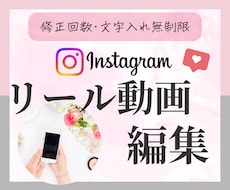 リピーター様限定★リインスタのリールを編集します 家族や子供との時間をリール編集で潰さない！