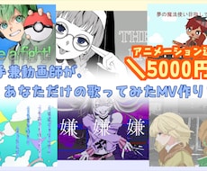 応援価格！歌ってみたのMV作成します 歌い手兼動画師が歌い手目線で丁寧に作成します！