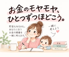 お金のモヤモヤを一緒に整理します イメージ1