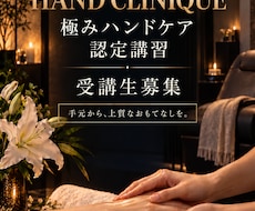 サロンの特別な一品に、極みハンドケアを教えます イメージ1