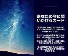 あなたの今を問いかけカードで占います イメージ1