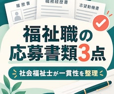 福祉職の応募書類3点を添削します イメージ1