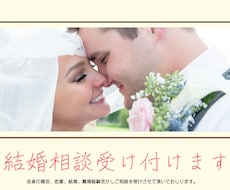 結婚、離婚、恋愛、子育て相談受けます イメージ1