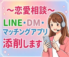 恋のお悩みとLINE添削、一緒に考えます 恋愛相談/マッチングアプリ/LINE添削/恋の後押しします♡