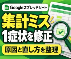 スプレッドシートの集計ミス1症状を修正します イメージ1