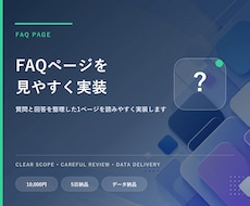 FAQページをHTML・CSSで作成します イメージ1