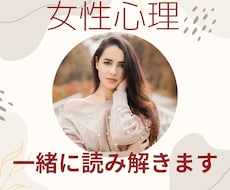 女性心理を一緒に読み解きます 女性の反応、その理由を整理します♪