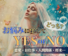 迷ってるコレ、どうするべき？YES／NOで占います