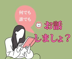 お話しませんか？✨老若男女、なんでも聞きます 周りからは「穏やか」とか「話しやすい」と言われます♪