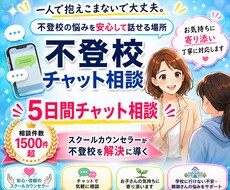 不登校５日間チャット相談をお受けします 現役スクールカウンセラーが不登校の不安を解消します！