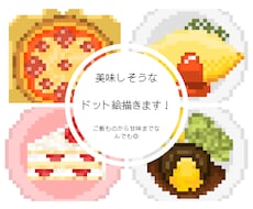 即対応◎ 美味しそうな食べ物描きます イメージ1