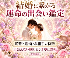 結婚に繋がる運命の相手をじっくり詳しく霊視します 時期、場所、出会い方、お相手の特徴、引き寄せる方法伝えます