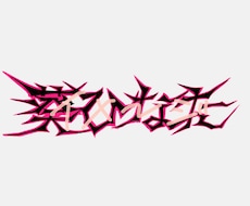 文字のレタリングをします イメージ1