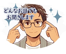 ちょっと聞いて！安心してください。全部聞きます イメージ1