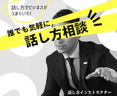 あなたの「話し方」のお悩み承ります イメージ1