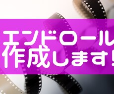 エンドロール動画をつくります イメージ1
