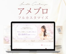 フルカスタマイズ◎大人可愛いアメブロを作成します 【限定1枠】フェミニンで大人可愛い＊オリジナルデザイン♩