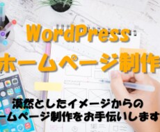 漠然としたイメージからでもHPを製作します