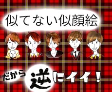 似てない似顔絵描きます イメージ1