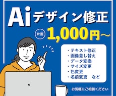 デザインデータ修正、承ります Aiのお困り事解決！お客様に寄り添ったデザイン