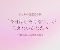 彼との性の温度差、20問の診断で整理します イメージ1