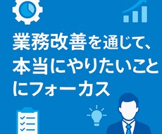 スモールビジネスの業務改善・実行支援します 業務整理→課題抽出→改善実行まで伴走します